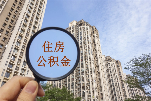 拉萨公积金新政今起实施（拉萨公积金新政出台）